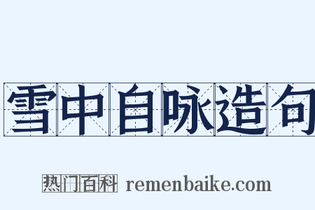 雪中自咏造句是什么意思的图片